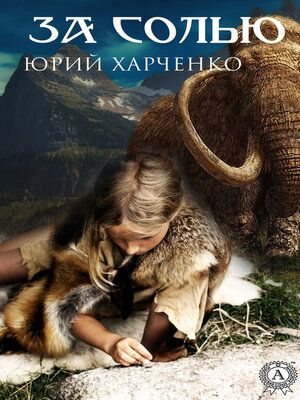 cover image of За солью
